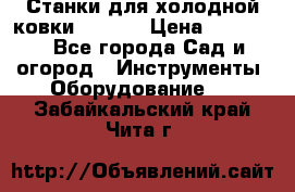 Станки для холодной ковки Stalex › Цена ­ 37 500 - Все города Сад и огород » Инструменты. Оборудование   . Забайкальский край,Чита г.